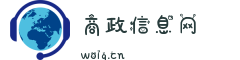 商政信息网