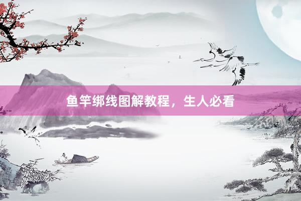 鱼竿绑线图解教程，生人必看